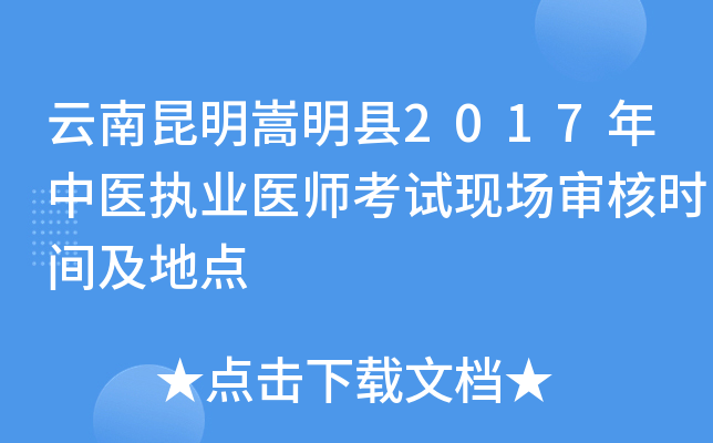 云南昆明嵩明县2017年中医执业医师考试现场审核时间及地点