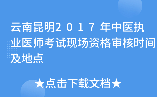 云南昆明2017年中医执业医师考试现场资格审核时间及地点