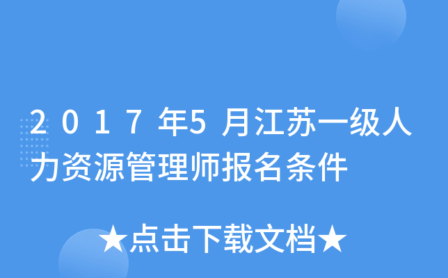 2017年5月江苏一级人力资源管理师报名条件