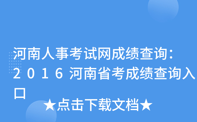 河南人事考试网成绩查询：2016河南省考成绩查询入口