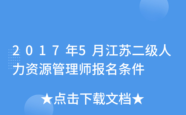 2017年5月江苏二级人力资源管理师报名条件