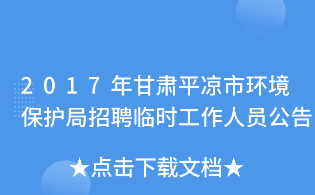2017年甘肃平凉市环境保护局招聘临时工作人员公告