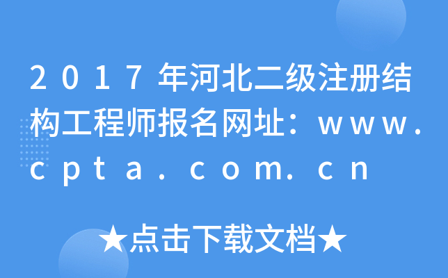 2017ӱעԽY(ji)(gu)̎W(wng)ַwww.cpta.com.cn