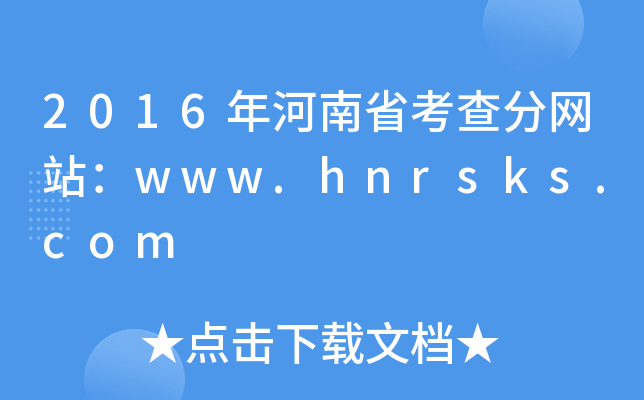 2016ʡ־W(wng)վwww.hnrsks.com