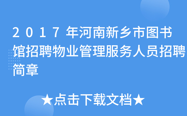 2017年河南新乡市图书馆招聘物业管理服务人员招聘简章