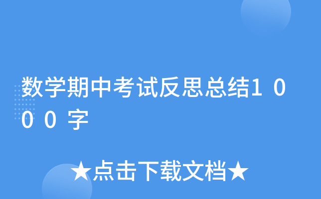 数开云kaiyun(中国)期中考试反思总结1000字