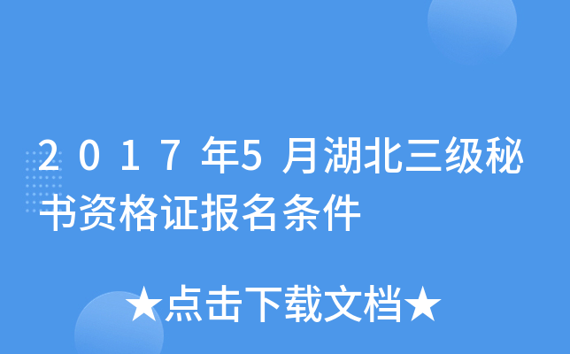 2017年5月湖北三级秘书资格证报名条件