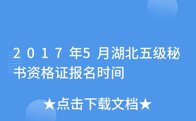 2017年5月湖北五级秘书资格证报名时间