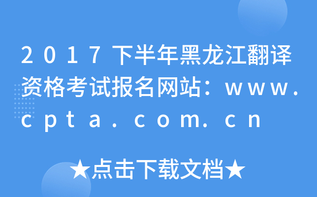 2017下半年黑龙江翻译资格考试报名网站：www.cpta.com.cn