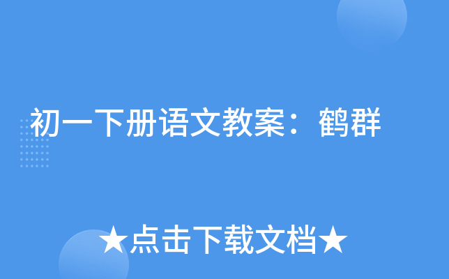 初一下册语文教案：鹤群
