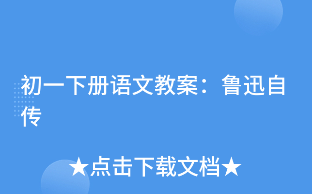 初一下册语文教案：鲁迅自传