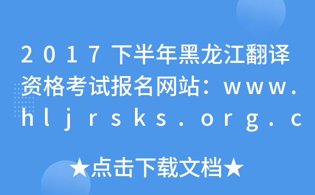 2017°gYԇ(bo)W(wng)վwww.hljrsks.org.cn