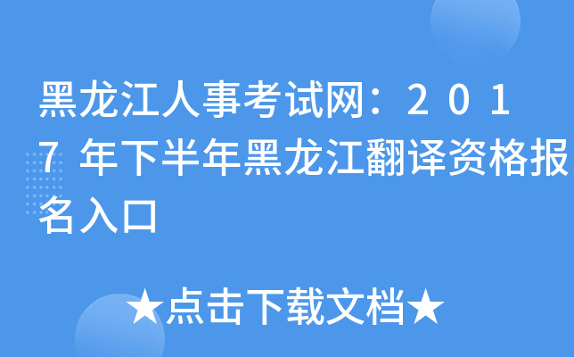 黑龙江人事考试网：2017年下半年黑龙江翻译资格报名入口