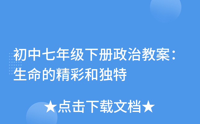 初中七年级下册政治教案：生命的精彩和独特