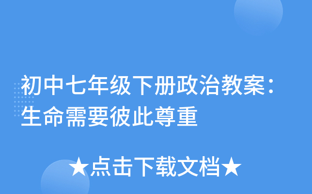 初中七年级下册政治教案：生命需要彼此尊重