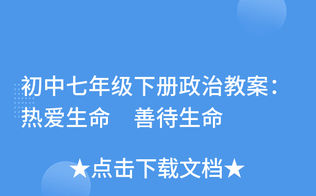 初中七年级下册政治教案：热爱生命 善待生命