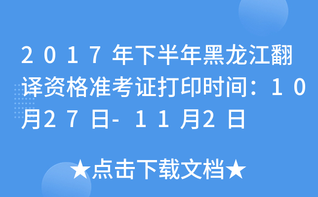 2017年下半年黑龙江翻译资格准考证打印时间：10月27日-11月2日