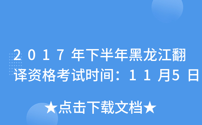 2017年下半年黑龙江翻译资格考试时间：11月5日