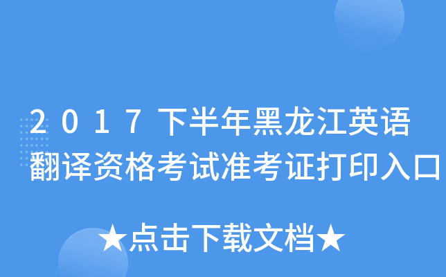 2017下半年黑龙江英语翻译资格考试准考证打印入口