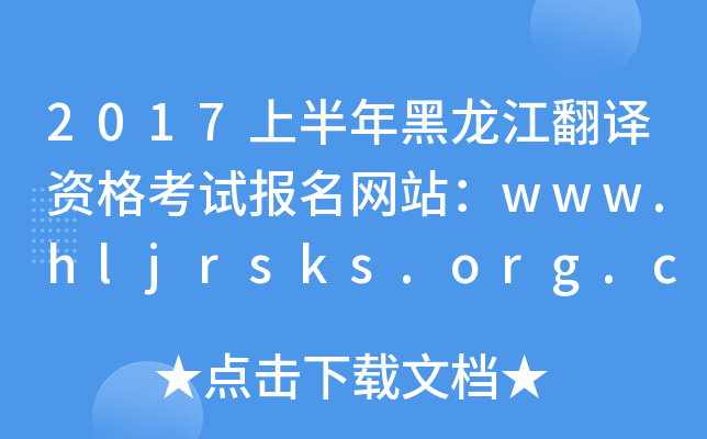 2017ϰgYԇW(wng)վwww.hljrsks.org.cn