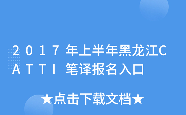 2017年上半年黑龙江CATTI笔译报名入口
