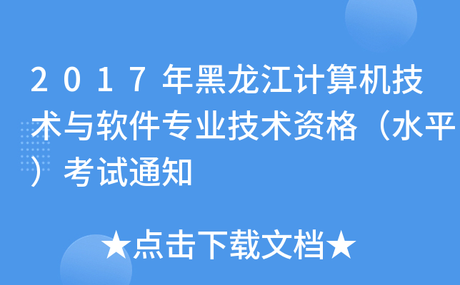 2017年黑龙江计算机技术与软件专业技术资格（水平）考试通知