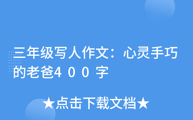 三年级写人作文：心灵手巧的老爸400字