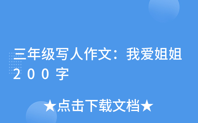 三年级写人作文：我爱姐姐200字