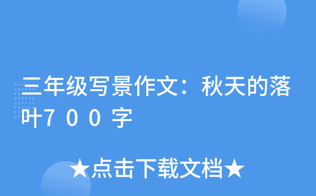 三年级写景作文：秋天的落叶700字