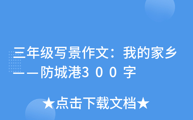 三年级写景作文：我的家乡——防城港300字