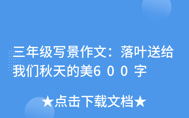 三年级写景作文：落叶送给我们秋天的美600字