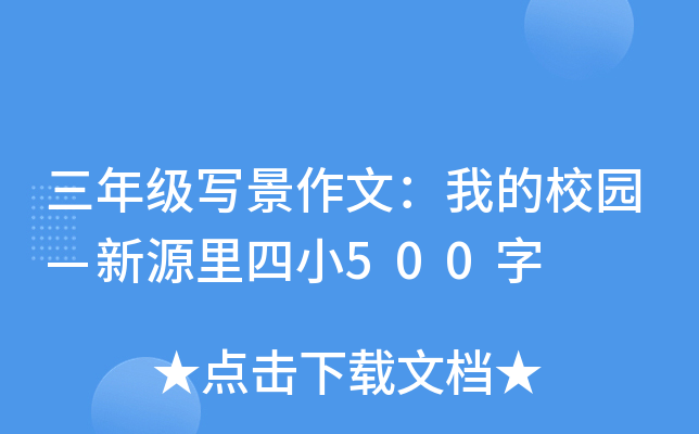 三年级写景作文：我的校园—新源里四小500字