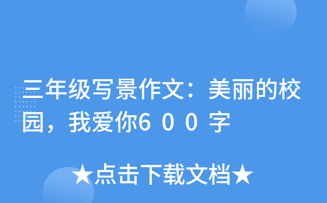 三年级写景作文：美丽的校园，我爱你600字