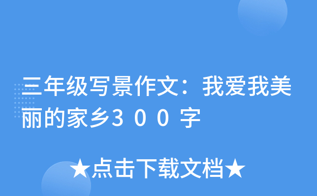 三年级写景作文：我爱我美丽的家乡300字