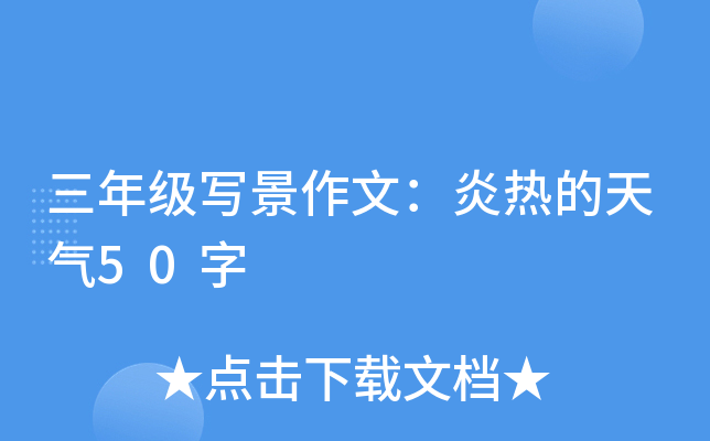 ���꼶д�����ģ����ȵ�����50��