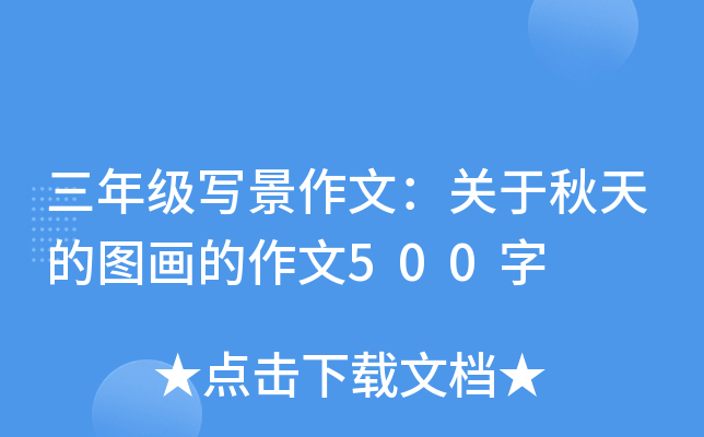 三年级写景作文：关于秋天的图画的作文500字