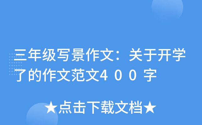 三年级写景作文：关于开开云kaiyun(中国)了的作文范文400字