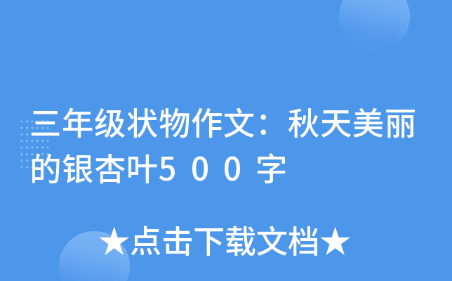三年级状物作文：秋天美丽的银杏叶500字