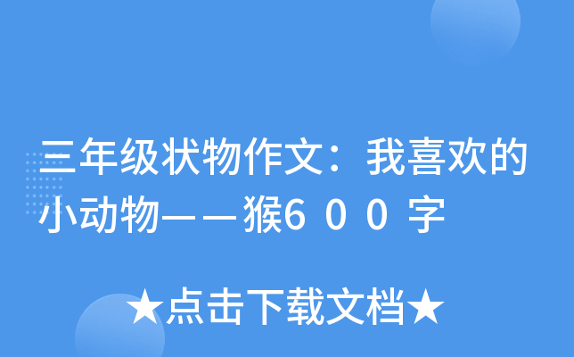 三年级状物作文：我喜欢的小动物——猴600字