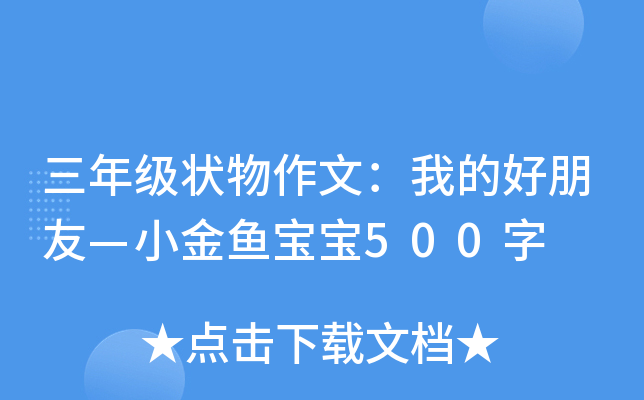 三年级状物作文：我的好朋友—小金鱼宝宝500字