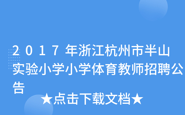 2017年浙江杭州市半山实验小开云kaiyun(中国)小开云kaiyun(中国)体育教师招聘公告