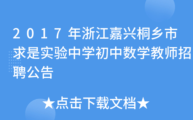 2017年浙江嘉兴桐乡市求是实验中开云kaiyun(中国)初中数开云kaiyun(中国)教师招聘公告