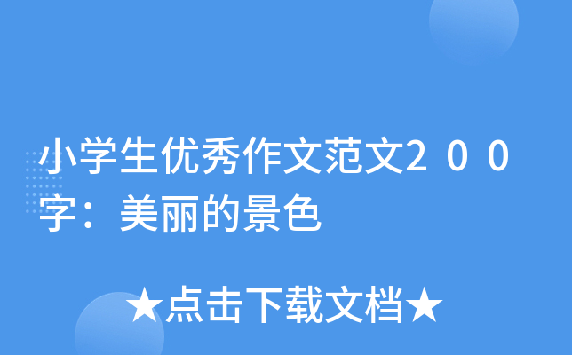 小开云kaiyun(中国)生优秀作文范文200字：美丽的景色