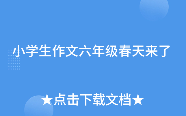 小开云kaiyun(中国)生作文六年级春天来了