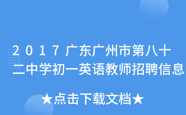 2017广东广州市第八十二中开云kaiyun(中国)初一英语教师招聘信息
