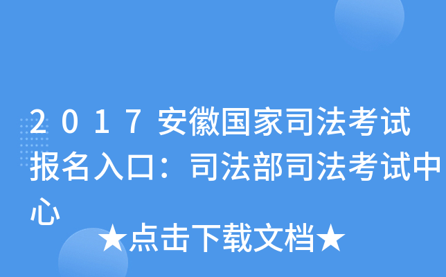 2017安徽国家司法考试报名入口：司法部司法考试中心