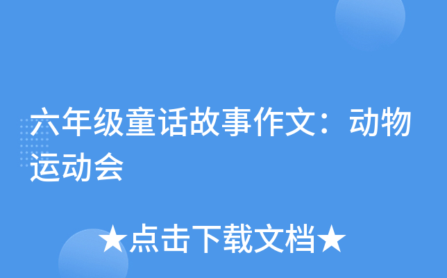 六年级童话故事作文：动物运动会