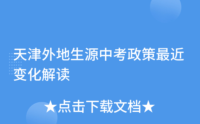 天津外地生源中考政策最近变化解读