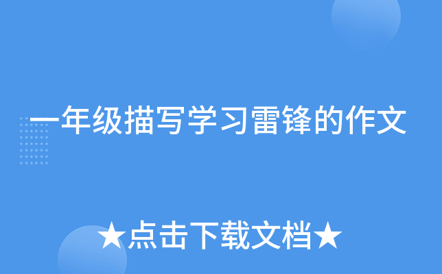 一年级描写开云kaiyun(中国)习雷锋的作文