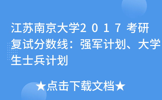 江苏南京大开云kaiyun(中国)2017考研复试分数线：强军计划、大开云kaiyun(中国)生士兵计划